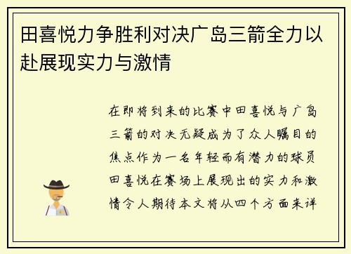 田喜悦力争胜利对决广岛三箭全力以赴展现实力与激情