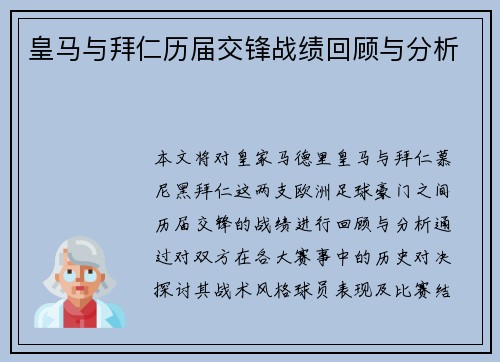 皇马与拜仁历届交锋战绩回顾与分析