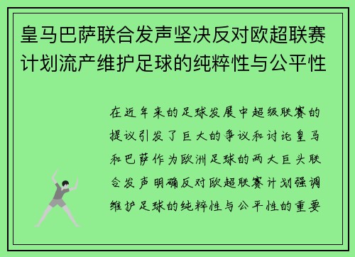 皇马巴萨联合发声坚决反对欧超联赛计划流产维护足球的纯粹性与公平性