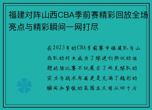 福建对阵山西CBA季前赛精彩回放全场亮点与精彩瞬间一网打尽