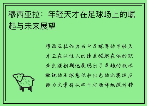 穆西亚拉：年轻天才在足球场上的崛起与未来展望