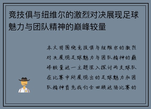 竞技俱与纽维尔的激烈对决展现足球魅力与团队精神的巅峰较量