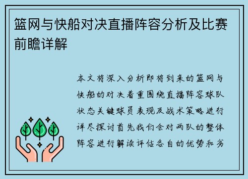 篮网与快船对决直播阵容分析及比赛前瞻详解