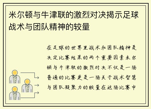 米尔顿与牛津联的激烈对决揭示足球战术与团队精神的较量