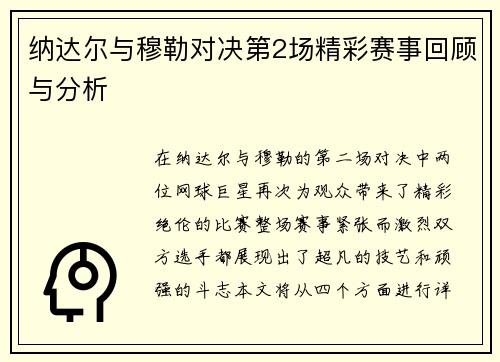 纳达尔与穆勒对决第2场精彩赛事回顾与分析