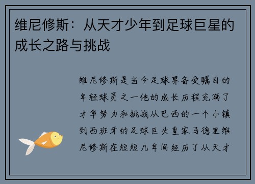 维尼修斯：从天才少年到足球巨星的成长之路与挑战