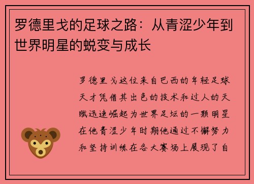 罗德里戈的足球之路：从青涩少年到世界明星的蜕变与成长