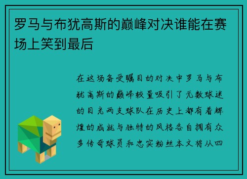 罗马与布犹高斯的巅峰对决谁能在赛场上笑到最后