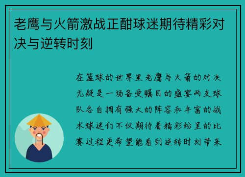 老鹰与火箭激战正酣球迷期待精彩对决与逆转时刻