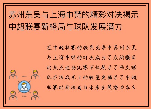 苏州东吴与上海申梵的精彩对决揭示中超联赛新格局与球队发展潜力