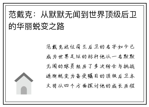 范戴克：从默默无闻到世界顶级后卫的华丽蜕变之路