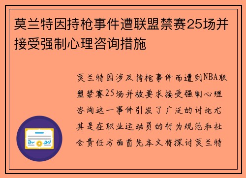 莫兰特因持枪事件遭联盟禁赛25场并接受强制心理咨询措施