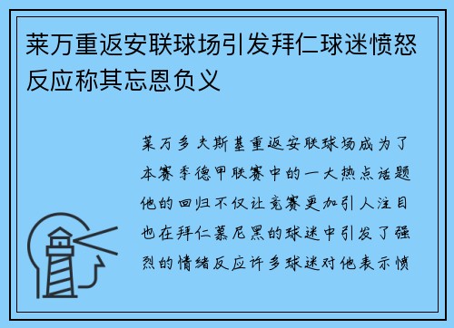 莱万重返安联球场引发拜仁球迷愤怒反应称其忘恩负义