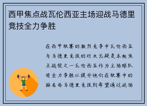 西甲焦点战瓦伦西亚主场迎战马德里竞技全力争胜