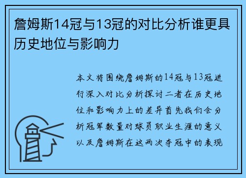 詹姆斯14冠与13冠的对比分析谁更具历史地位与影响力