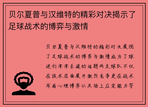 贝尔夏普与汉维特的精彩对决揭示了足球战术的博弈与激情