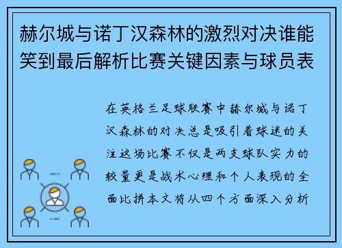 赫尔城与诺丁汉森林的激烈对决谁能笑到最后解析比赛关键因素与球员表现